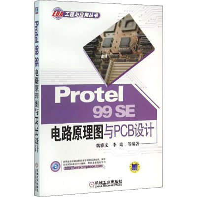 Protel 99SE 电路原理图与PCB设计