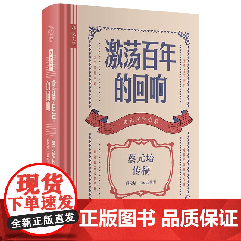 [精装]传记文学书系:激荡百年的回响:蔡元培传稿 传记文学民国历史文化人物书籍