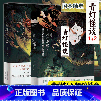 [正版]新书 青灯怪谈1+2全套2册冈本绮堂著青纸灯下怪谈茶会精彩持续上演讲述可怕的民间禁忌传闻日本近代民间传说与诡异