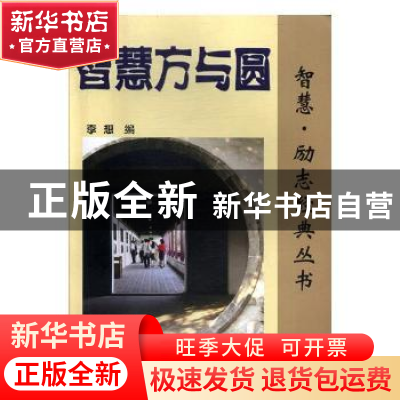正版 智慧方与圆 李想编 安徽大学出版社 9787566403278 书籍