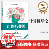 店 计算机导论 计算机及相关业学生编写的综述性入门级课程教材 计算机概述 计算机程序设计基础 潘海珠 电子工业出版社