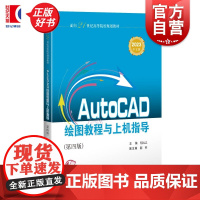 AutoCAD绘图教程与上机指导(第四版) 面向21世纪高等院校规划教材 胡远忠编上海科学技术出版社机械设计数字视频纸质