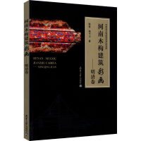 正版新书]河南木构建筑彩画——明清卷 河南省文物建筑保护研究