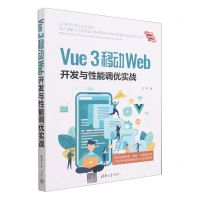 [N]Vue3移动Web开发与性能调优实战-9787302635802