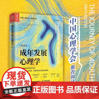成年发展心理学 第9版 芭芭拉·比约克伦德等 著 心理学