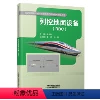 [正版] 列控地面设备(RBC)莫志松 高速铁路列车运行控制系统应用与技术创新丛书 9787113290160