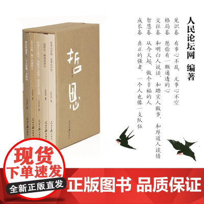 哲思(成长卷,智慧卷,格局卷,交往卷,见识卷)人民论坛网“哲思”栏目精选美文