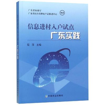 正版新书]信息进村入户试点广东实践广东省农业厅 广东省南方名