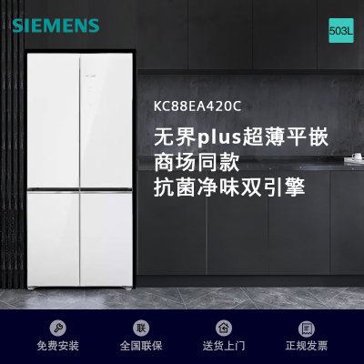 西门子[重磅新品]十字对开门503升平嵌冰箱大容量存储 抗菌净味 智能抗冷凝技术三种变温储鲜玻璃面板KC88EA420C