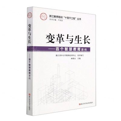 [N]变革与生长--百个智慧教育案例/浙江教师培训十百千工程丛书-9787534198007