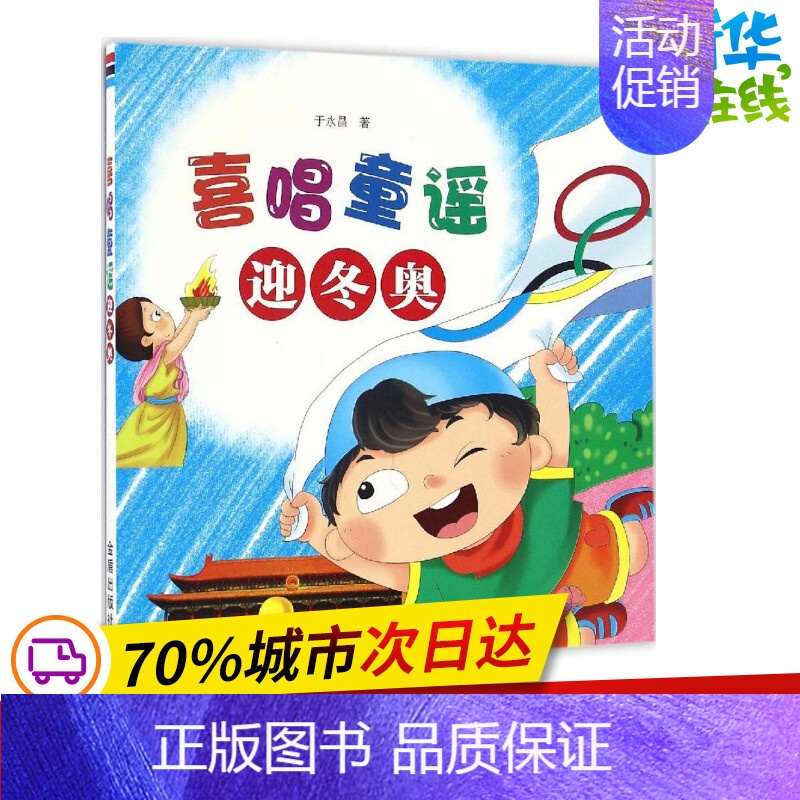[正版]喜唱童谣迎冬奥 于永昌 著 著作 启蒙认知书/黑白卡/识字卡少儿 书店图书籍 中国人民解放军总后勤部金盾出版社