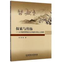 正版新书]探索与传扬--从中国优秀传统文化中培养大学生人文素养