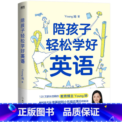 陪孩子轻松学好英语 小学通用 [正版]陪孩子轻松学好英语 Young妈 120万家长信赖的教育博主 孩子从零基础到小托福
