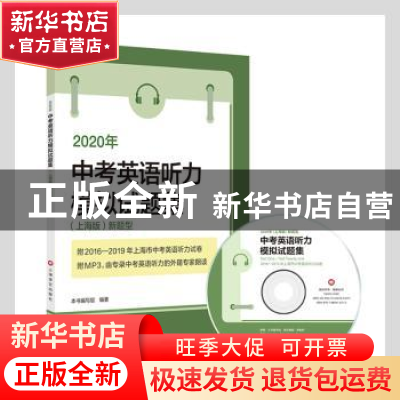 正版 2020年中考英语听力模拟试题集:(上海版)新题型 本书编写组