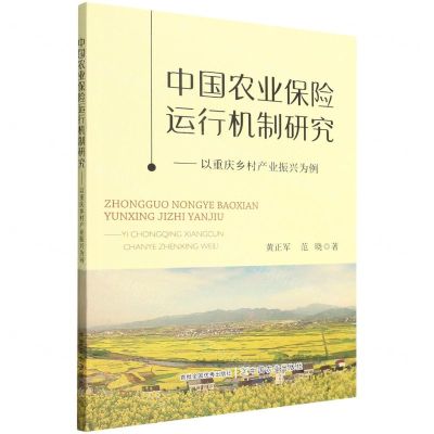 [N]中国农业保险运行机制研究--以重庆乡村产业振兴为例-9787109293809