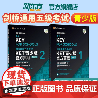 新东方正版!剑桥通用五级考试KET青少版真题1+2新题型FOR SCHOOLS 2024英语等级考试备考书资料外研社可搭