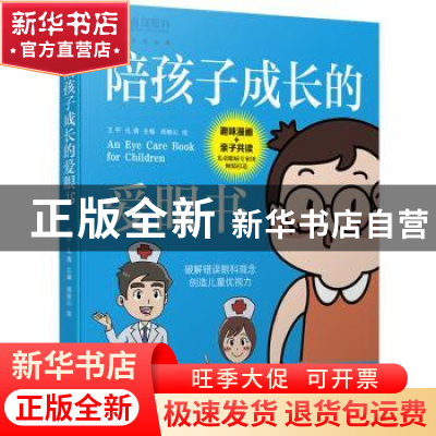 正版 陪孩子成长的爱眼书 周瑜沁,王平,孔倩 电子工业出版社 9787