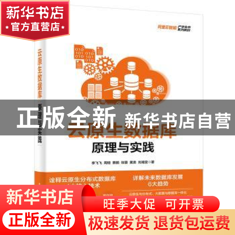 正版 云原生数据库:原理与实践 李飞飞 等 电子工业出版社 97871