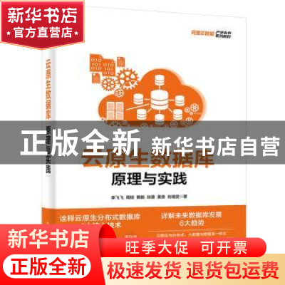 正版 云原生数据库:原理与实践 李飞飞 等 电子工业出版社 97871
