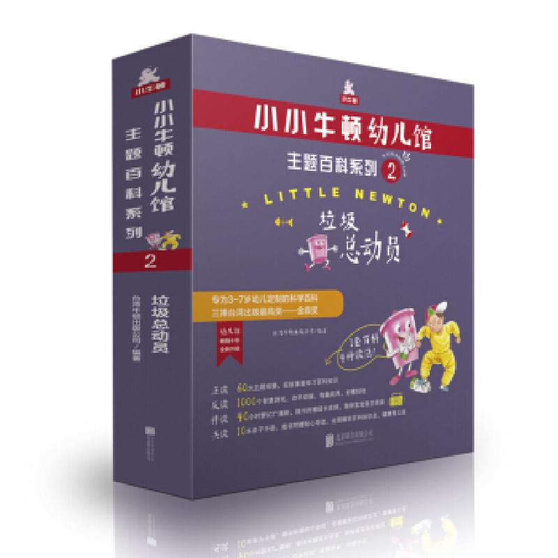 正版新书]小小牛顿幼儿馆主题百科系列2·垃圾总动员台湾牛顿出版