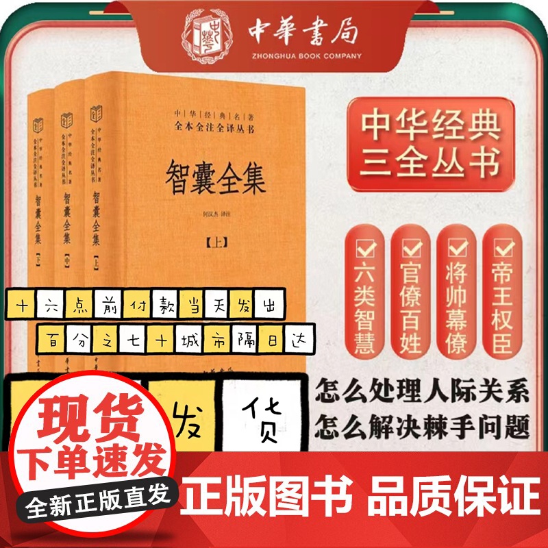 智囊全集 全3册 冯梦龙智慧锦囊决胜千里克敌制胜 国家人文历史图书籍 三全本精装 传统文化中华书局中华经典名著全本全注全