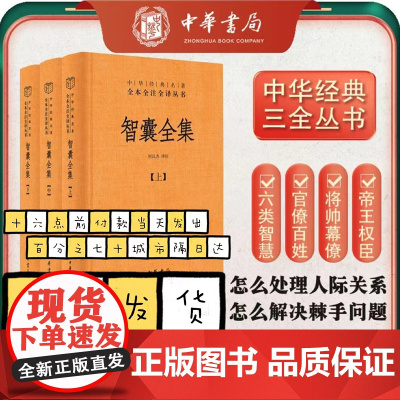 智囊全集 全3册 冯梦龙智慧锦囊决胜千里克敌制胜 国家人文历史图书籍 三全本精装 传统文化中华书局中华经典名著全本全注全
