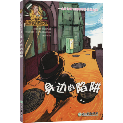 醉染图书身边的陷阱97875536382