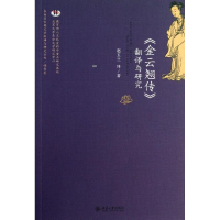 音像"金云翘传"翻译与研究赵玉兰 译著