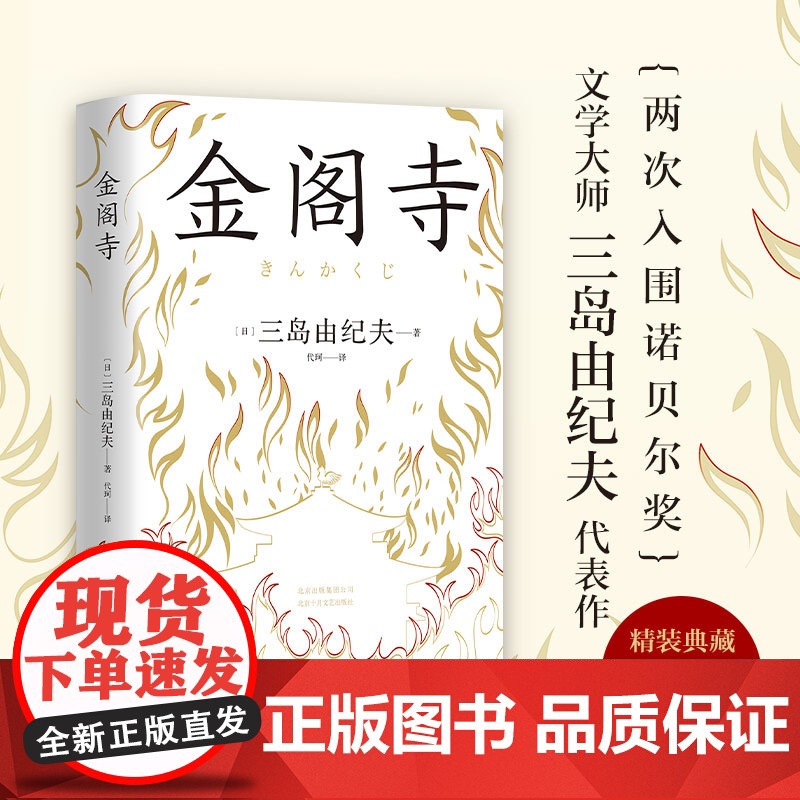 金阁寺(精装)三岛由纪夫 文学大师三岛由纪夫集大成之作 获第8届读卖文学奖日文版销量超330万部 外国小说书籍 正版书籍