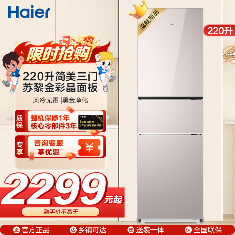 海尔(Haier)220升三门冰箱苏黎金彩晶面板自动除霜独立式电脑控温彩色屏BCD-220WGHC3E9Y1
