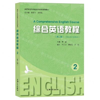 [N]综合英语教程(2第2版英语专业专科起点升本科系列教材)-9787567149090