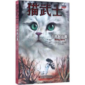 正版新书]猫武士首部曲(第2版)(4)(风起云涌)艾琳·亨特978