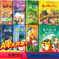 勇气和信心培养绘本[精装硬壳全8册] [正版]精装硬壳儿童绘本3-6岁 幼儿园绘本阅读老师4-6岁5岁早教读物适合小班中