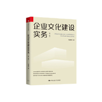 正版新书]企业文化建设实务(第二版)何建湘9787300268439