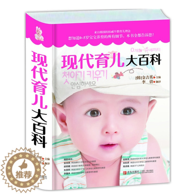 [醉染正版]现代育儿大百科 0-5岁育儿宝典百科全书育儿书籍0-3岁育儿经韩国先进早教理念经典育儿早教书分娩育儿教科