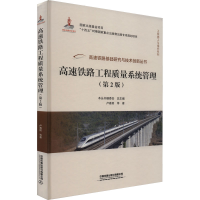 正版新书]高速铁路工程质量系统管理(第2版)卢春房9787113301088