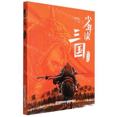 [N]蜀汉旌鼓/少年读三国-9787555214342