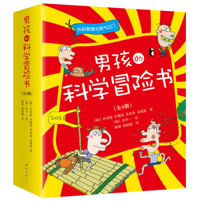 正版新书]男孩的科学冒险书(1-4)(韩)朴常俊,(韩)朴敬洙,(韩)张