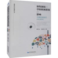 [M]放牧制度对草原植被群落的影响 中蒙跨境地区对比研究-9787509667521