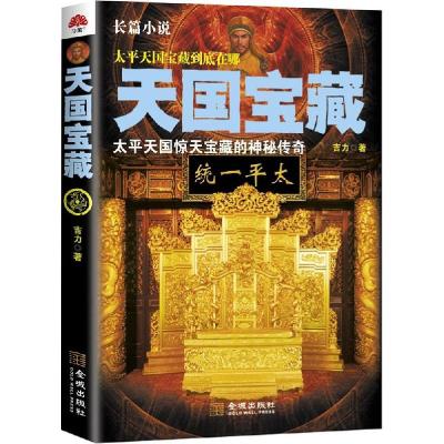正版新书]天国宝藏吉力9787515511092