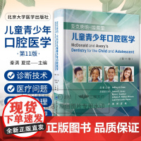 麦克唐纳 埃弗里儿童青少年口腔医学 第11版 第十一版 秦满 夏斌龋病和牙周疾病 特殊医疗问题管理和诊所管理 北京大学