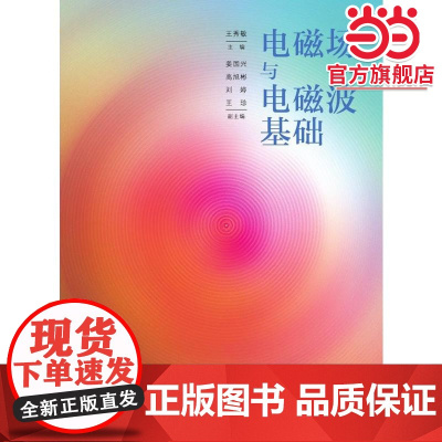 电磁场与电磁波基础