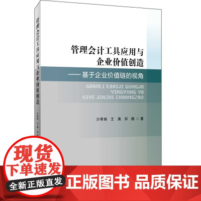 管理会计工具应用与企业价值创造