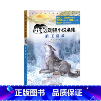 西顿动物小说全集·狼王洛波 (新) [正版]西顿动物小说全集·狼王洛波 (新)