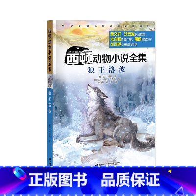 西顿动物小说全集·狼王洛波 (新) [正版]西顿动物小说全集·狼王洛波 (新)
