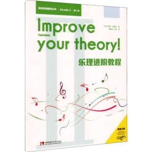 [M]乐理进阶教程 第二级-9787562193395