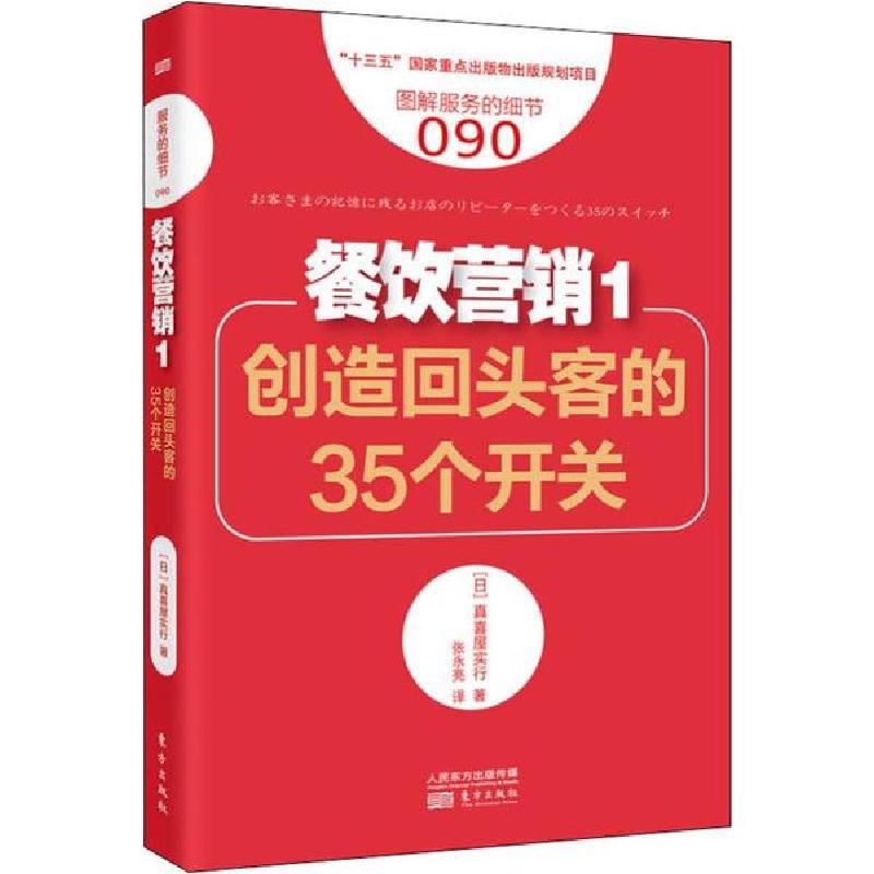 正版新书]餐饮营销 1 创造回头客的35个开关真喜屋实行978752071