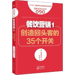 正版新书]餐饮营销 1 创造回头客的35个开关真喜屋实行978752071