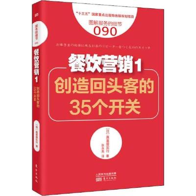 正版新书]餐饮营销 1 创造回头客的35个开关真喜屋实行978752071