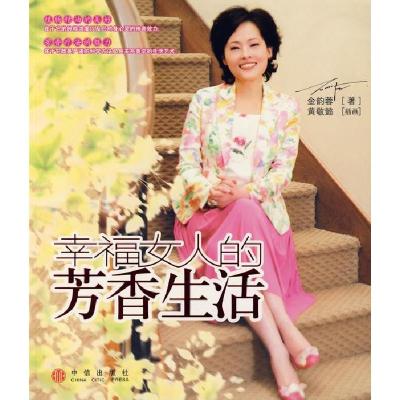 正版新书]幸福女人的芳香生活金韵蓉9787508608945